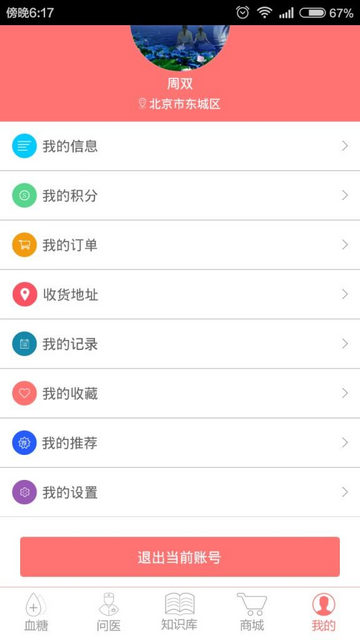 糖醫生App版