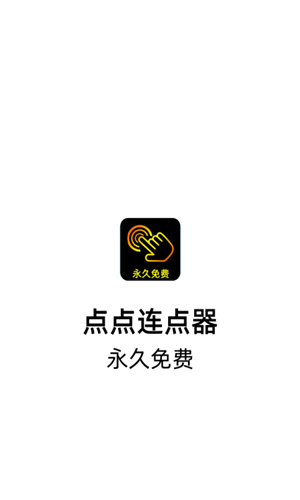 点点连点器
