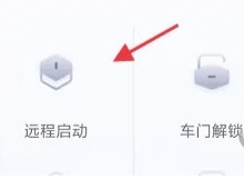 怎么远程启动车辆配图3