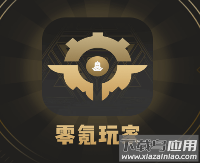 零氪玩家app
