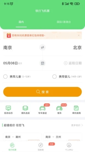 铁行特价机票app v9.0.7
