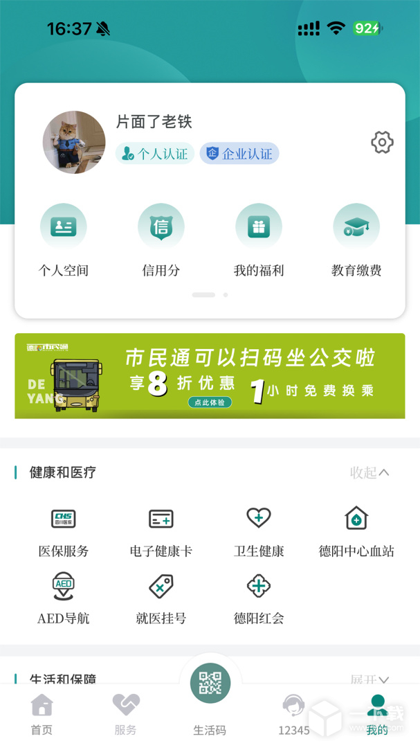 德阳市民通 v6.0.7最新版下载