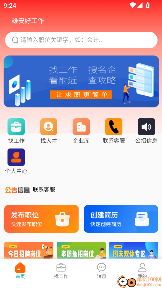 雄安好工作官方版