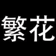 繁花漫画无广告版  V18.0下载