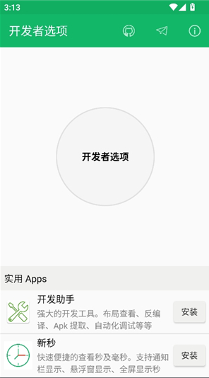 开发者选项app下载