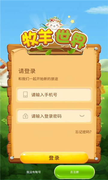 牧羊世界红包版图片4