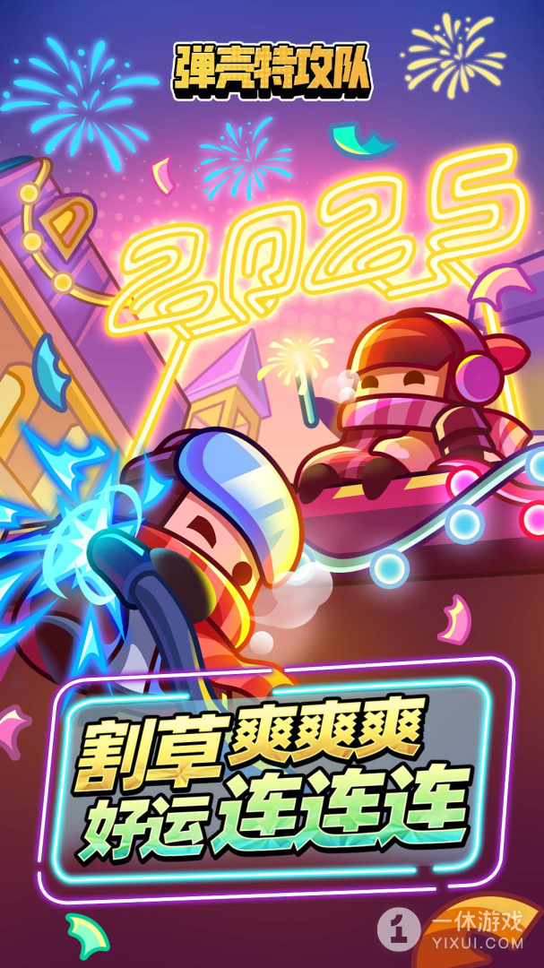 弹壳特攻队截图1