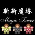 新新魔塔安卓修改版下载  v1.6.4