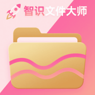 智识文件大师下载 vV8.3.0