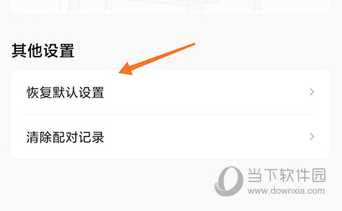 QCY恢复默认