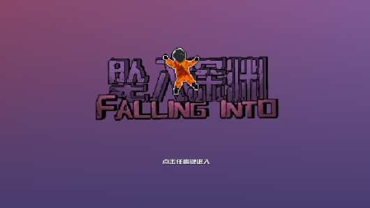 坠入深渊手机版