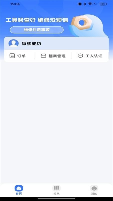 安装师傅上门维修app v1.0.0