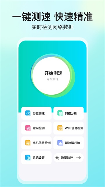 网络测速大师官方版