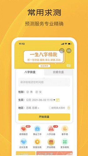 天机八字排盘免费版 v6.4.4