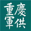 重庆军供app官方版 v20.06.96
