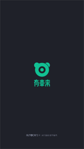 有车来软件宣传图3