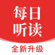 每日听读最新2025手机版