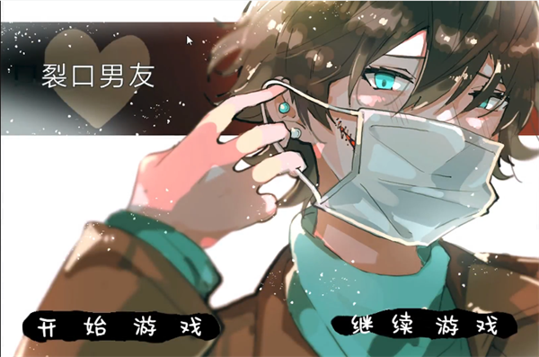 裂口男友