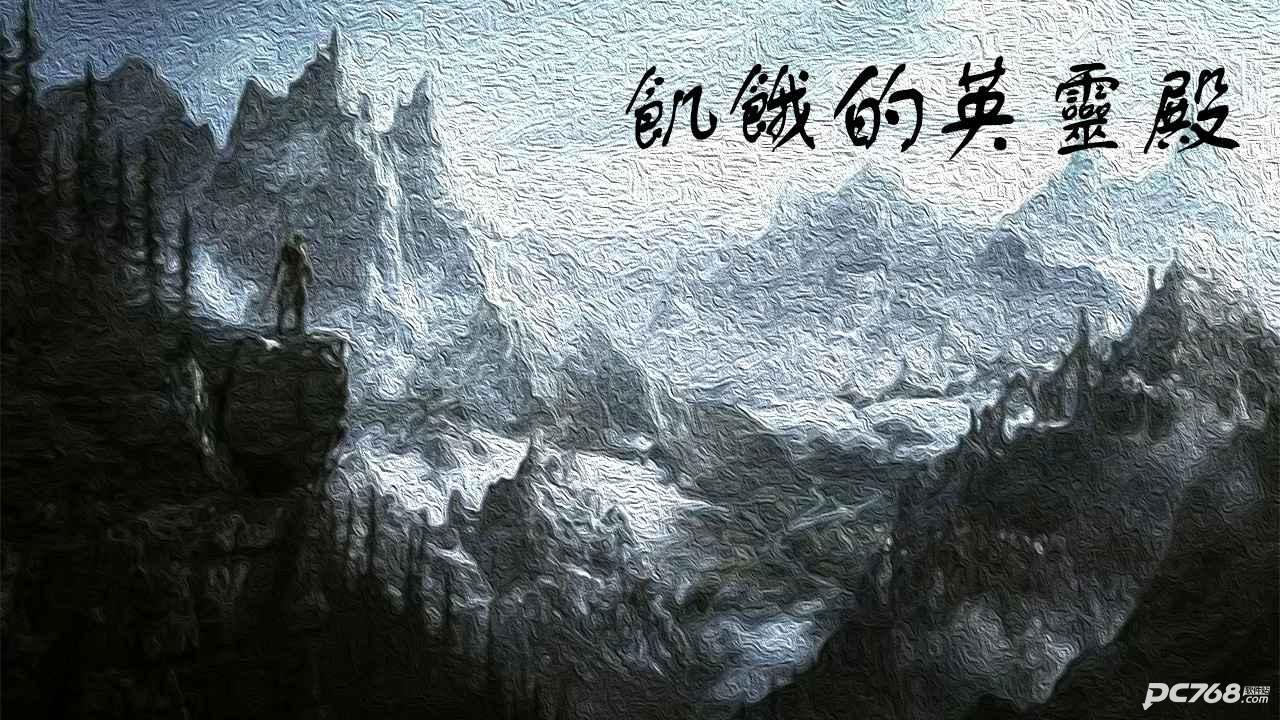 饥饿的英灵殿