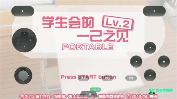 学生会的一己之见lv2携带版