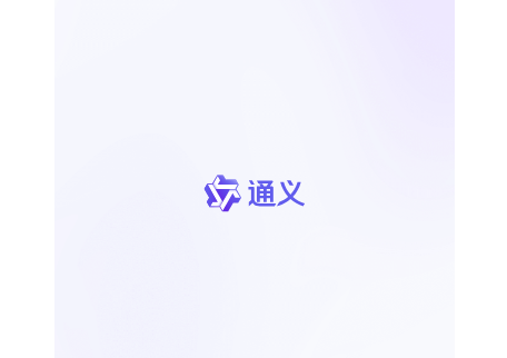 通義免費版