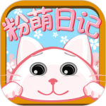 粉萌日记 V2.5.9