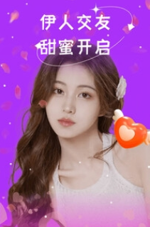 伊人交友安卓正版