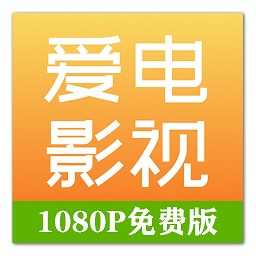 爱电影视app下载追剧最新版安装