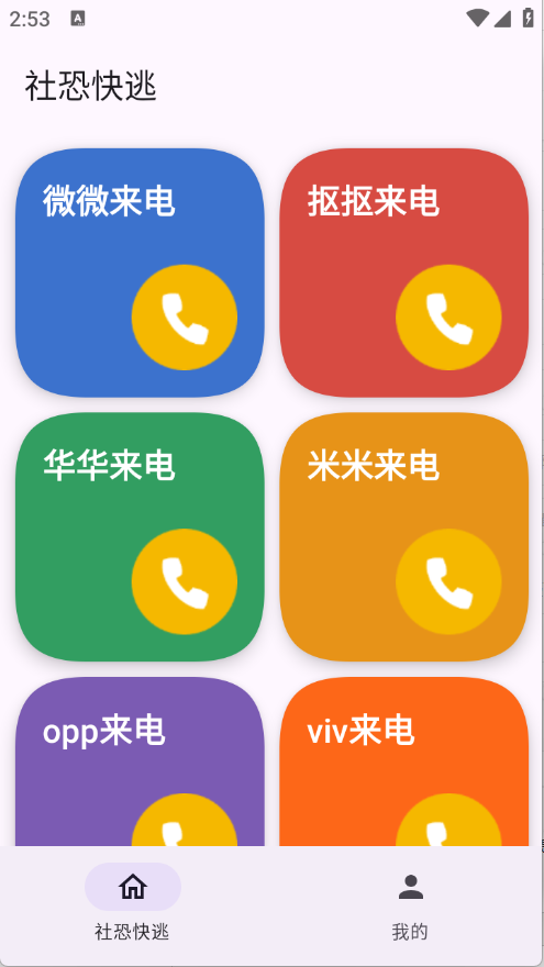 社恐模拟来电2