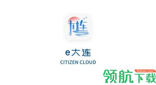 e大連市民云APP