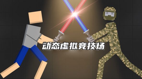布娃娃像素大战 v189.1手游下载
