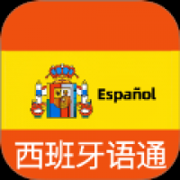 西班牙语翻译通
