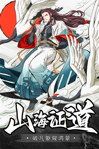 山海志异福利版(内附兑换码)v1.0.4安卓版 