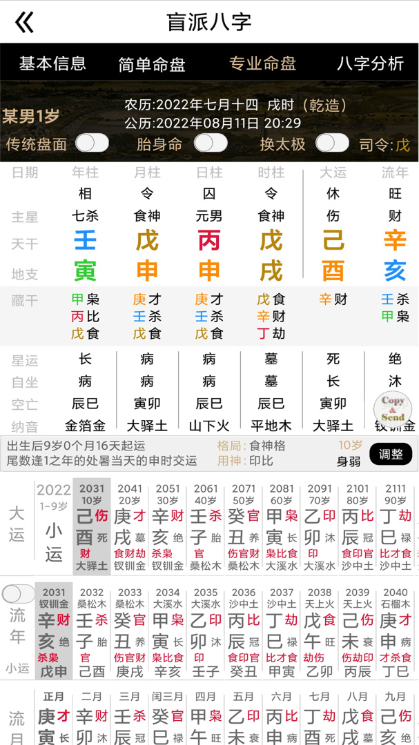盲派八字 v27.4.0