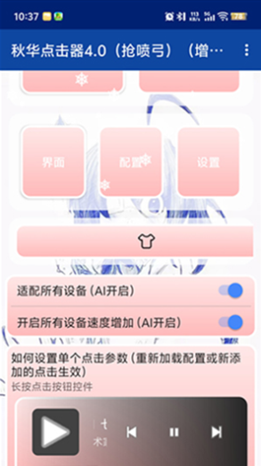 秋华点击器4.0（抢喷弓）（增加速度）