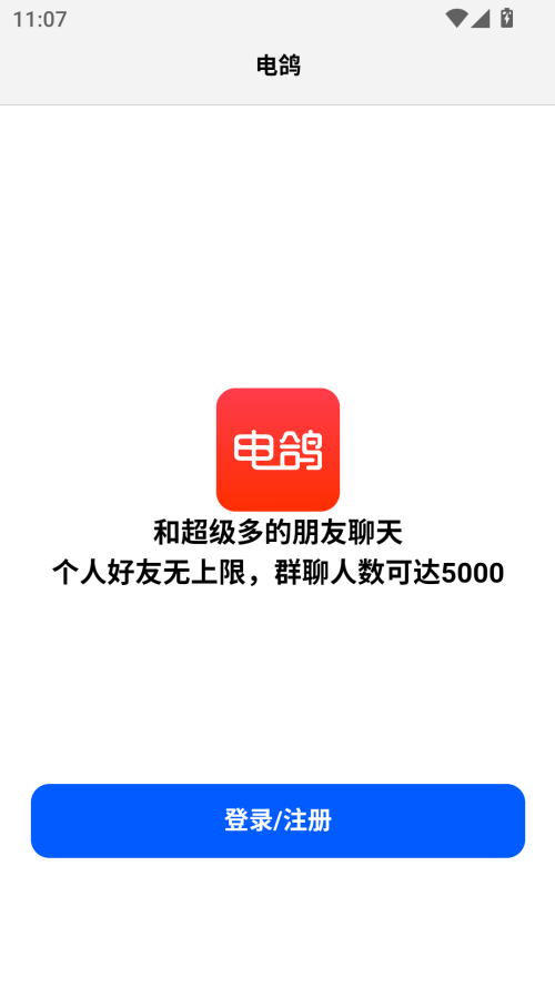 电鸽官方版截图