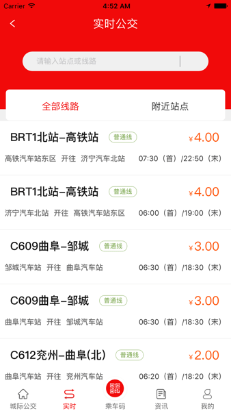 济宁城际公交app图片1