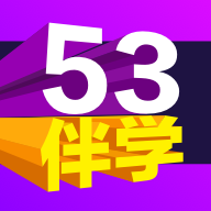 53伴学软件最新版下载 V3.00.03 手机版