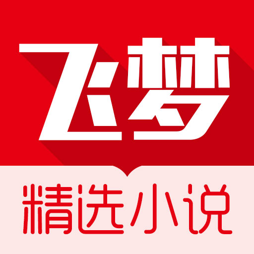 飞梦免费小说app手机官方版v3.22最新版