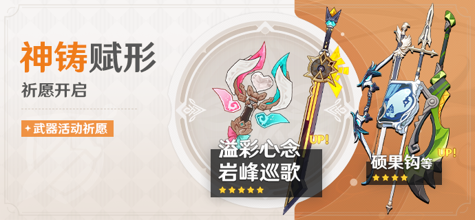原神法器溢彩心念与单手剑岩峰巡歌概率UP时间与规则