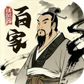 诸子百家模拟器