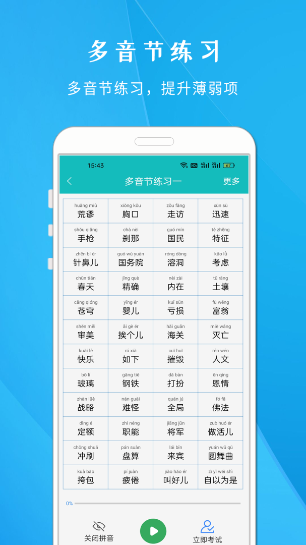 学说普通话 v1.818