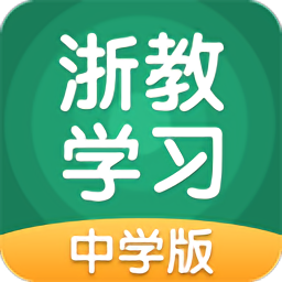 浙教学习中学版