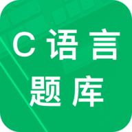 c语言二级题库 V2.8下载
