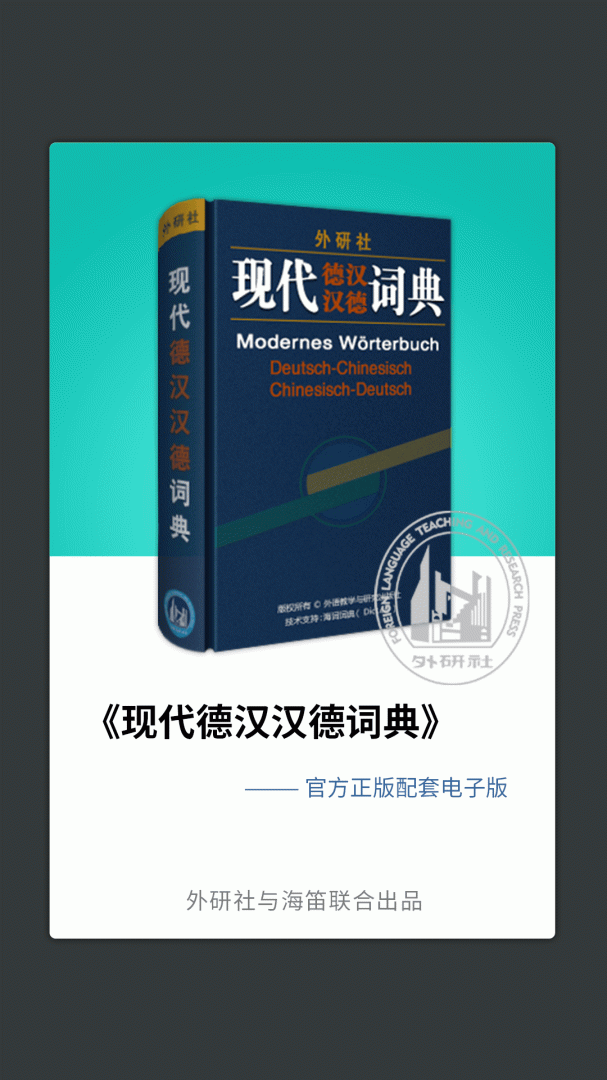 外研社德语词典 v3.8.11