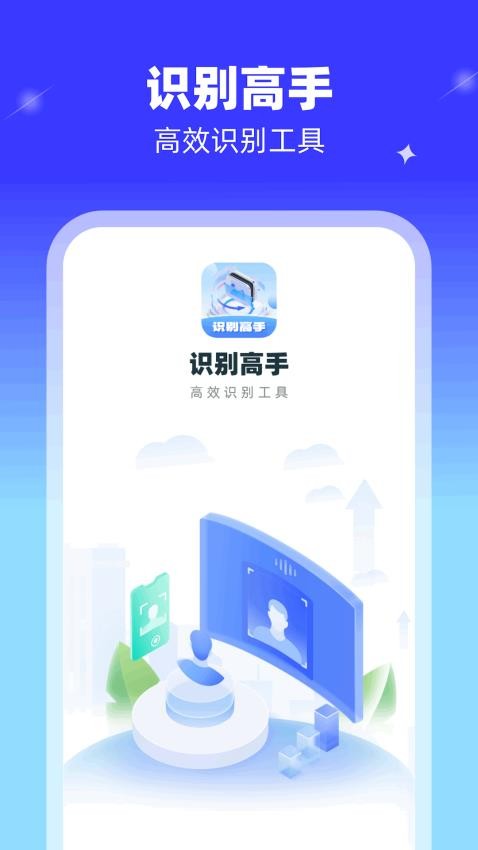 识别高手app 1