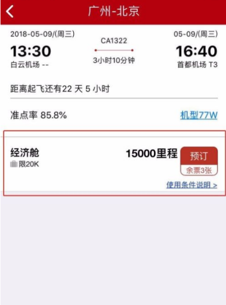 中国国航用里程兑换机票图片5