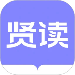 贤读小说免费阅读全文版