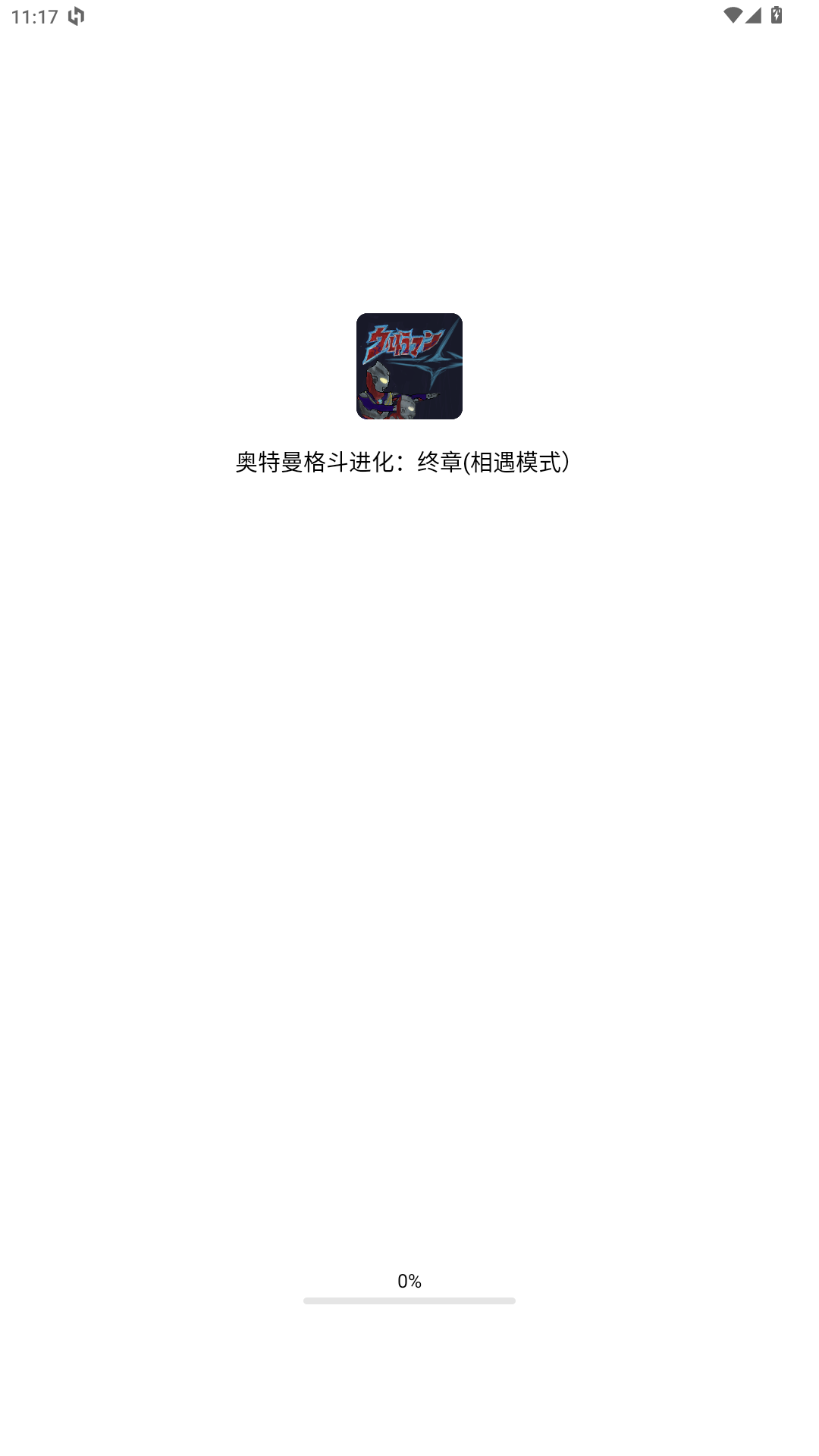 奥特曼格斗进化终章