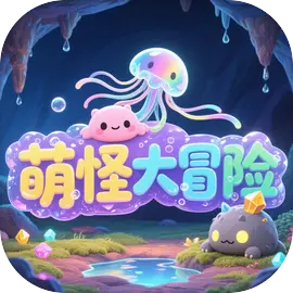 萌怪大冒险下载 v1.0 